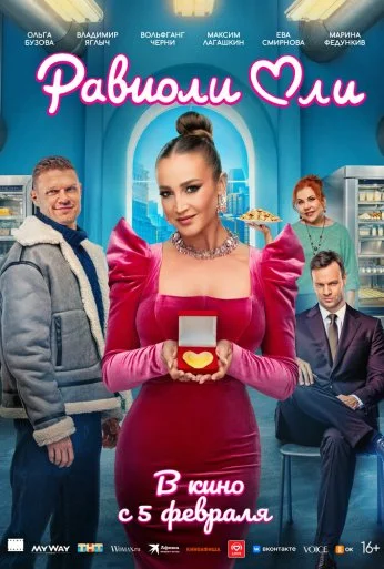 Равиоли Оли (2025) онлайн бесплатно